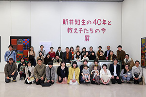「新井知生の40年と教え子たちの今」展