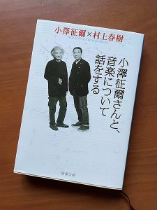 『小澤征爾さんと、音楽について話をする』