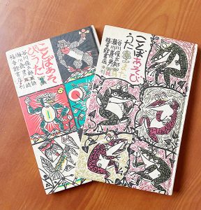 谷川俊太郎　『ことばあそびうた』